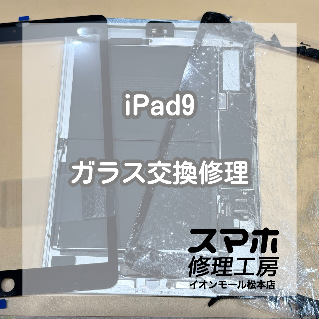 iPad9ガラス割れは交換で改善 ✨🔧【スマホ修理工房イオンモール松本店】